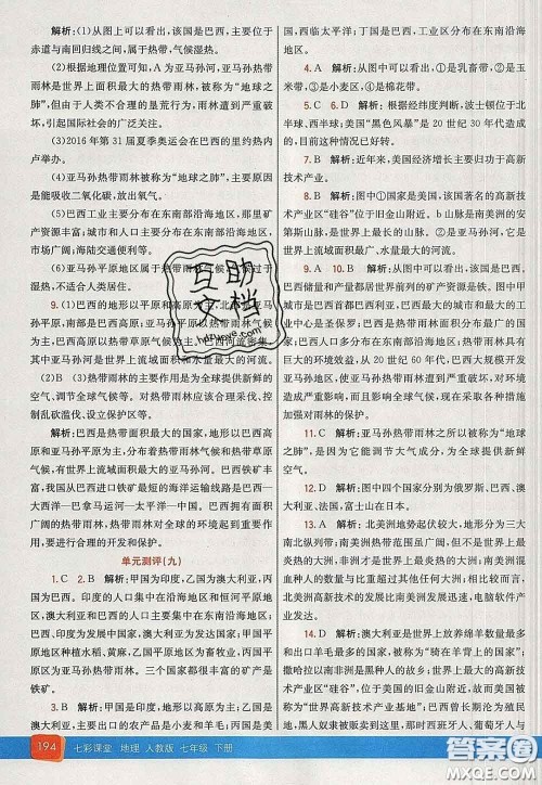 河北教育出版社2020春七彩课堂七年级地理下册人教版答案