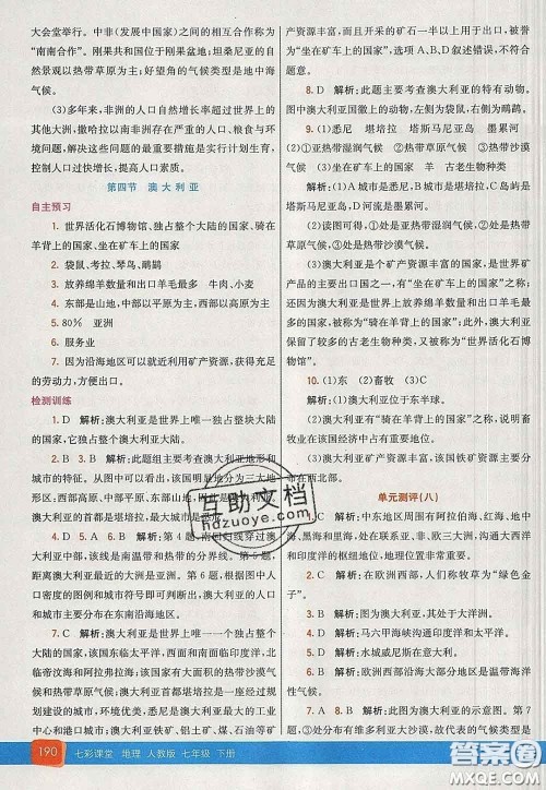 河北教育出版社2020春七彩课堂七年级地理下册人教版答案