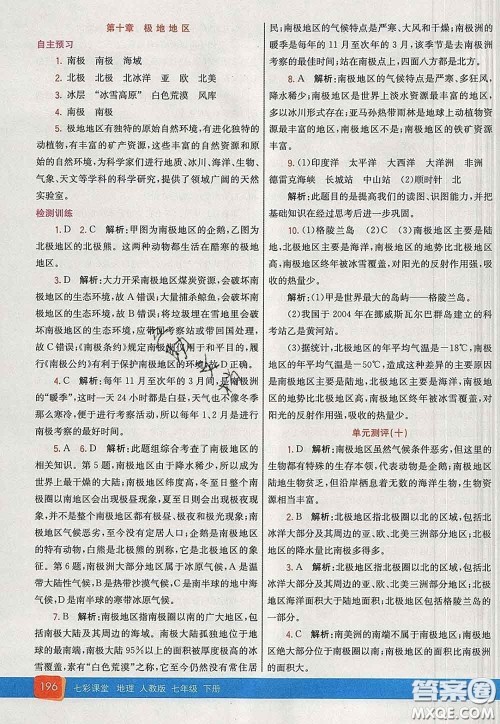 河北教育出版社2020春七彩课堂七年级地理下册人教版答案