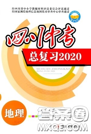 四川大学出版社四川中考总复习2020地理答案 四川大学出版社四川中考总复习2020地理答案