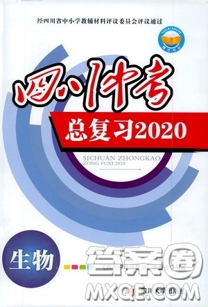 四川大学出版社四川中考总复习2020生物答案