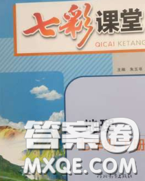 河北教育出版社2020春七彩课堂七年级地理下册湘教版答案