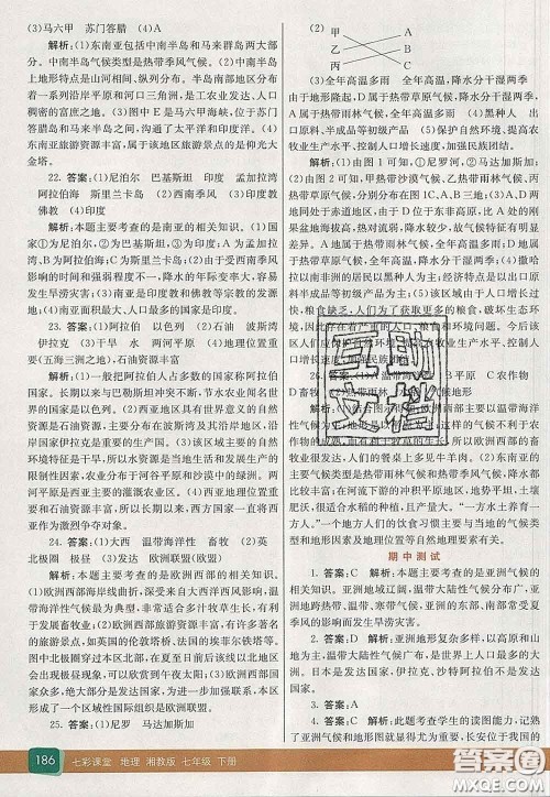 河北教育出版社2020春七彩课堂七年级地理下册湘教版答案