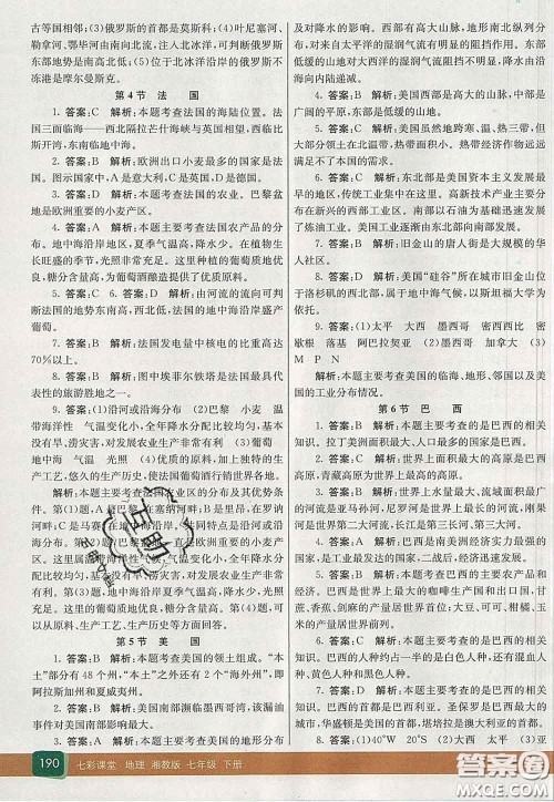 河北教育出版社2020春七彩课堂七年级地理下册湘教版答案