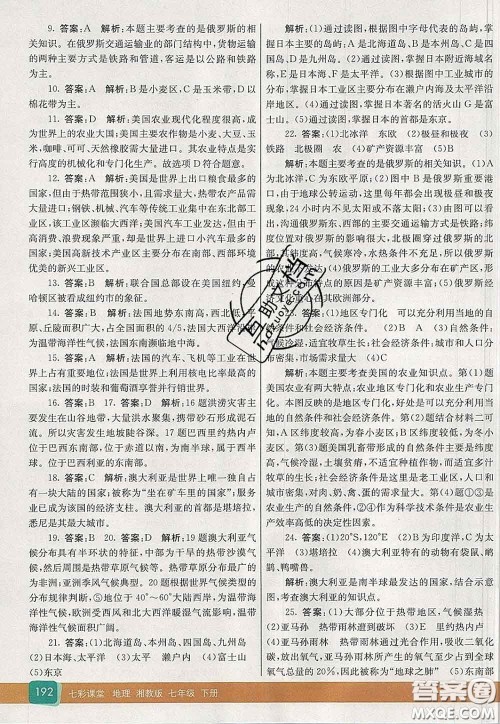 河北教育出版社2020春七彩课堂七年级地理下册湘教版答案