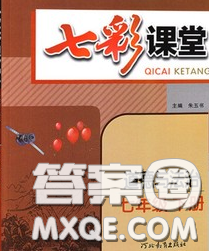 河北教育出版社2020春七彩课堂七年级道德与法治下册人教版答案