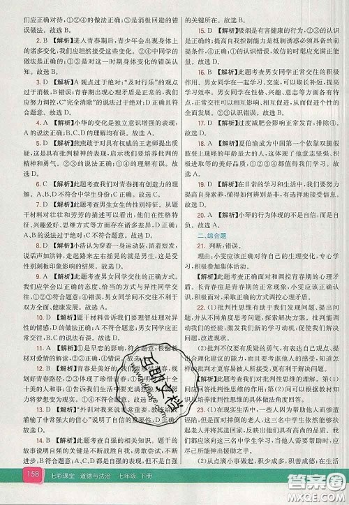 河北教育出版社2020春七彩课堂七年级道德与法治下册人教版答案