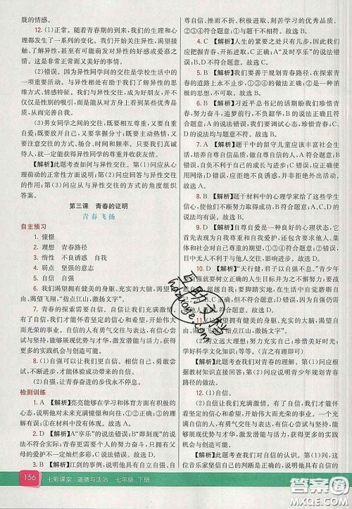 河北教育出版社2020春七彩课堂七年级道德与法治下册人教版答案