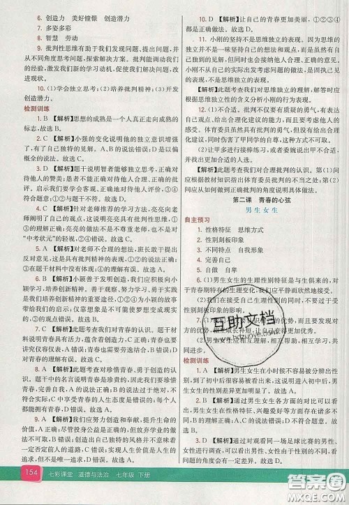 河北教育出版社2020春七彩课堂七年级道德与法治下册人教版答案