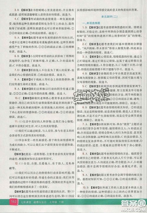 河北教育出版社2020春七彩课堂七年级道德与法治下册人教版答案