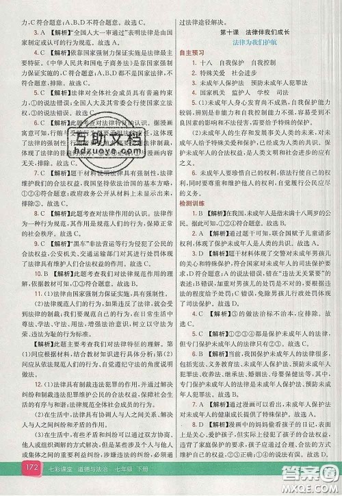 河北教育出版社2020春七彩课堂七年级道德与法治下册人教版答案