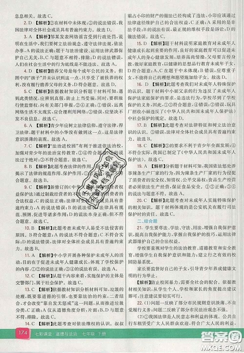 河北教育出版社2020春七彩课堂七年级道德与法治下册人教版答案