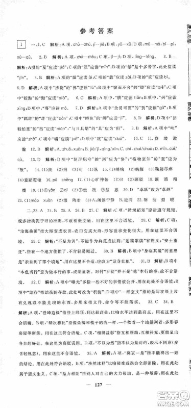 四川新疆青少年出版社2020黄冈密卷中考总复习语文通用版答案