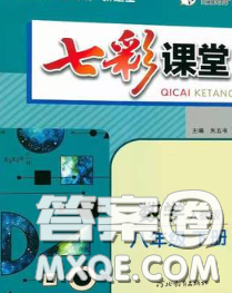 河北教育出版社2020春七彩课堂八年级数学下册人教版答案