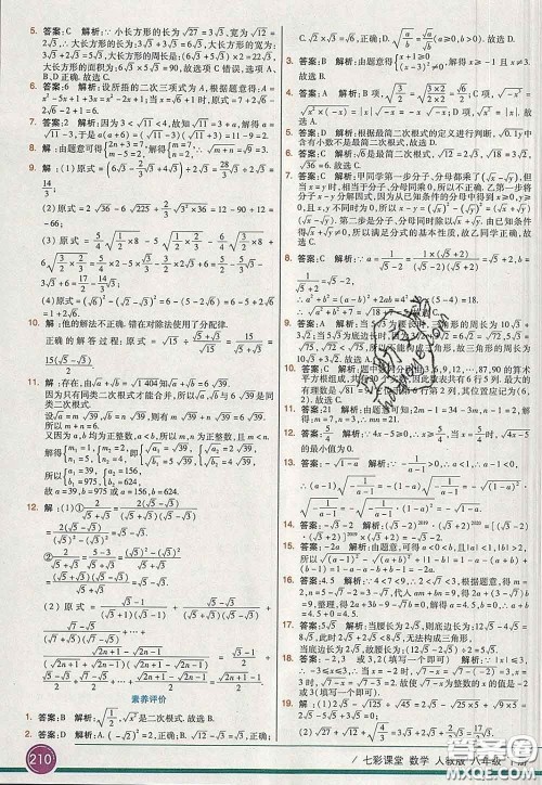 河北教育出版社2020春七彩课堂八年级数学下册人教版答案