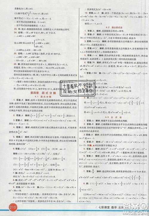 河北教育出版社2020春七彩课堂八年级数学下册北师版答案
