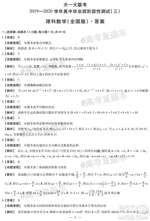 天一大联考2019-2020学年高中毕业班阶段性检测三理科数学试题及答案 天一大联考2019-2020学年高中毕业班阶段性检测三理科数学试题及答案