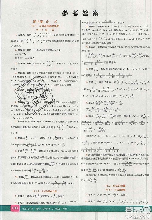 河北教育出版社2020春七彩课堂八年级数学下册华师版答案