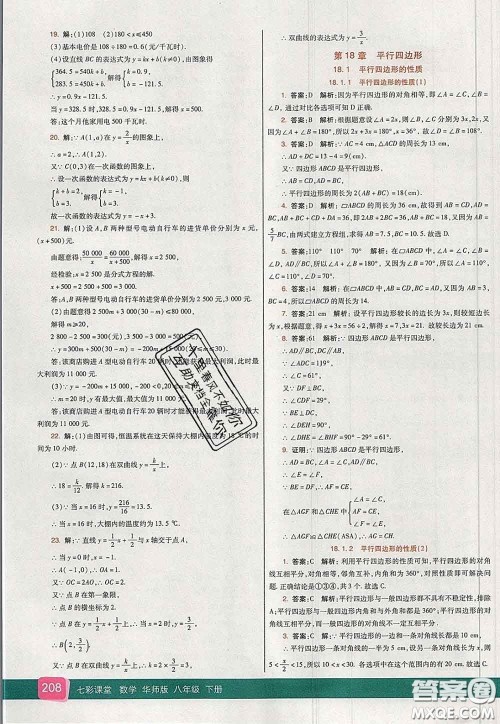 河北教育出版社2020春七彩课堂八年级数学下册华师版答案