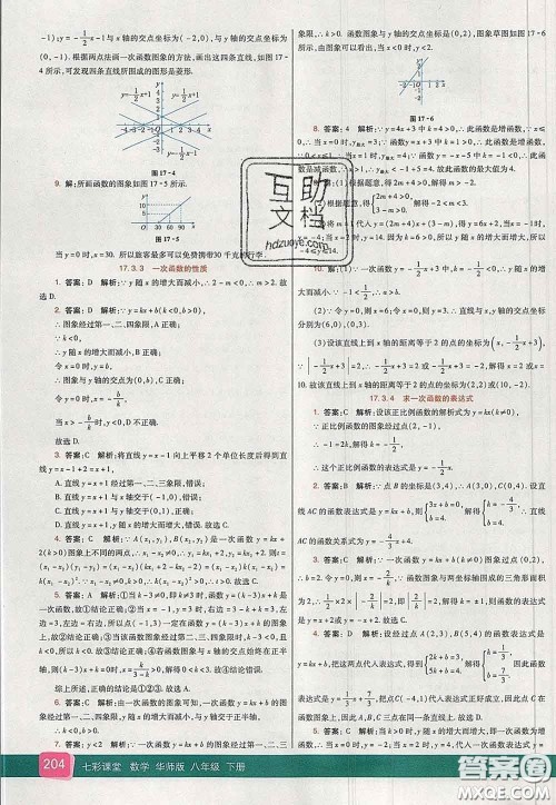 河北教育出版社2020春七彩课堂八年级数学下册华师版答案