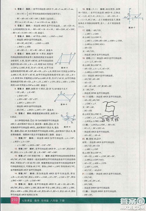 河北教育出版社2020春七彩课堂八年级数学下册华师版答案