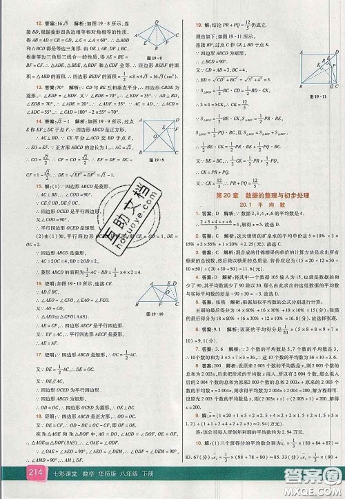 河北教育出版社2020春七彩课堂八年级数学下册华师版答案