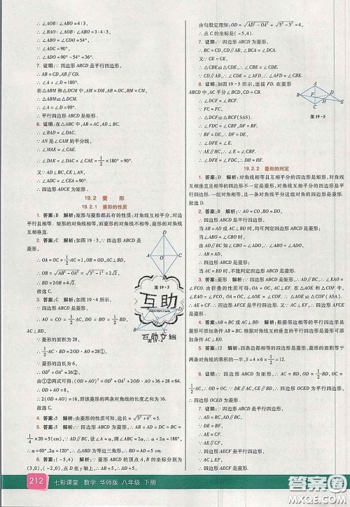 河北教育出版社2020春七彩课堂八年级数学下册华师版答案