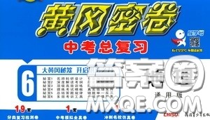新疆青少年出版社2020黄冈密卷中考总复习地理通用版答案 新疆青少年出版社2020黄冈密卷中考总复习地理通用版答案