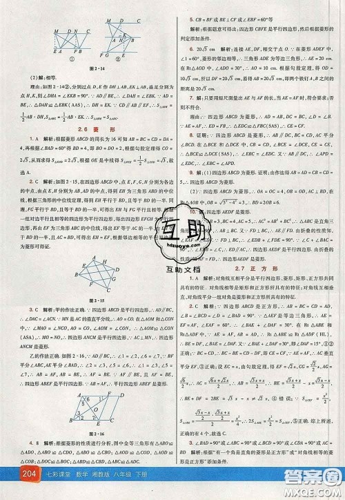 河北教育出版社2020春七彩课堂八年级数学下册湘教版答案 河北教育出版社2020春七彩课堂八年级数学下册湘教版答案