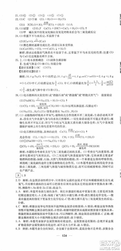 新疆青少年出版社2020黄冈密卷中考总复习化学通用版答案