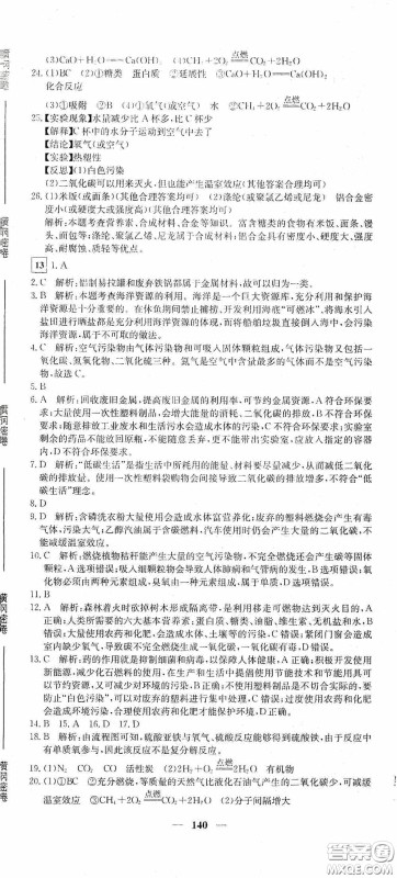 新疆青少年出版社2020黄冈密卷中考总复习化学通用版答案 新疆青少年出版社2020黄冈密卷中考总复习化学通用版答案