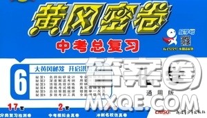 新疆青少年出版社2020黄冈密卷中考总复习化学通用版答案 新疆青少年出版社2020黄冈密卷中考总复习化学通用版答案