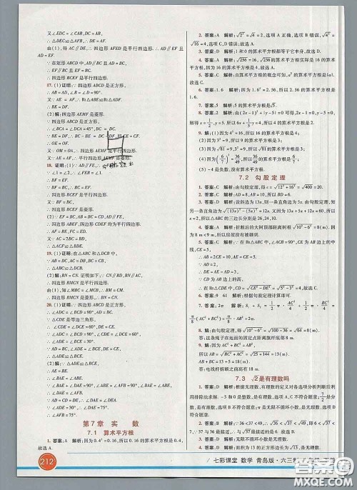 河北教育出版社2020春七彩课堂八年级数学下册青岛版六三制答案