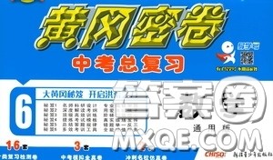 新疆青少年出版社2020黄冈密卷中考总复习数学通用版答案 新疆青少年出版社2020黄冈密卷中考总复习数学通用版答案