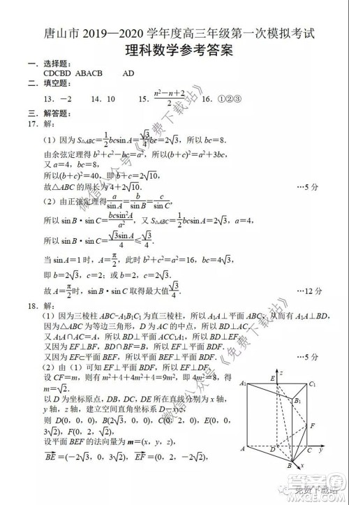 唐山市2019-2020学年度高三年级第一次模拟考试理科数学试题及答案 唐山市2019-2020学年度高三年级第一次模拟考试理科数学试题及答案