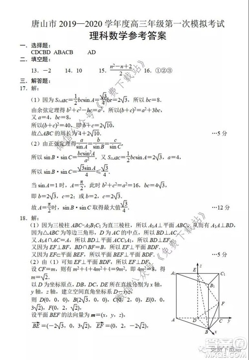 唐山市2019-2020学年度高三年级第一次模拟考试理科数学试题及答案