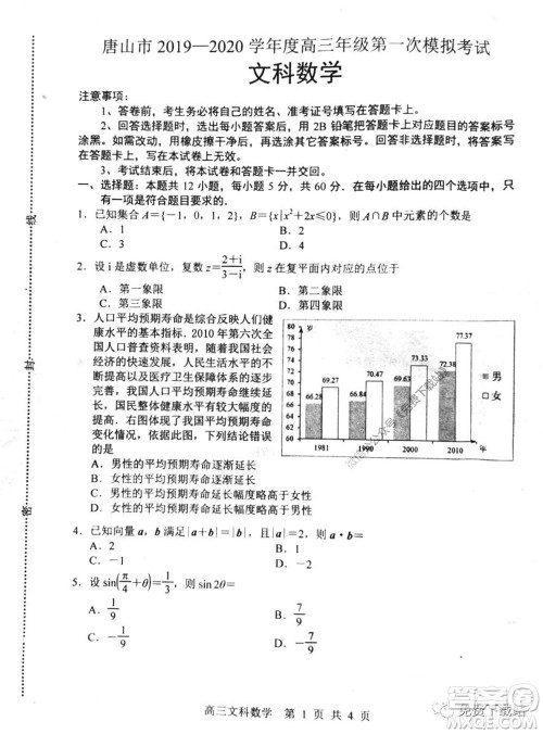 唐山市2019-2020学年度高三年级第一次模拟考试文科数学试题及答案