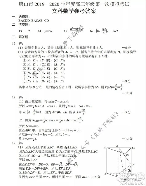 唐山市2019-2020学年度高三年级第一次模拟考试文科数学试题及答案