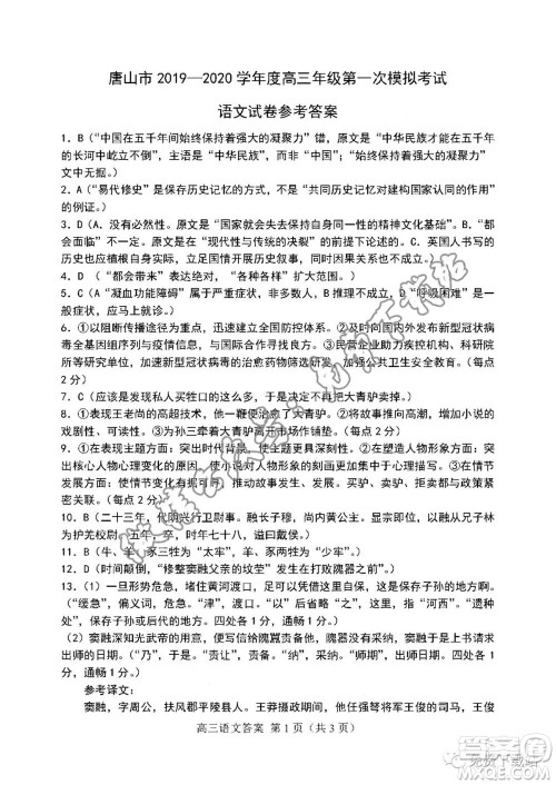 唐山市2019-2020学年度高三年级第一次模拟考试语文试题及答案 唐山市2019-2020学年度高三年级第一次模拟考试语文试题及答案