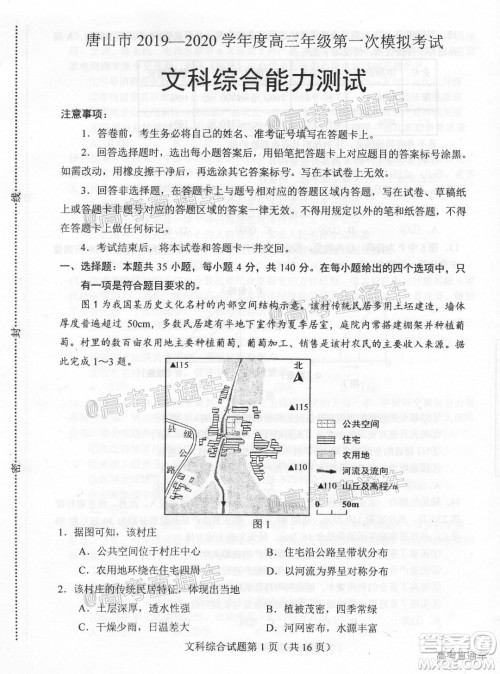 唐山市2019-2020学年度高三年级第一次模拟考试文科综合试题及答案