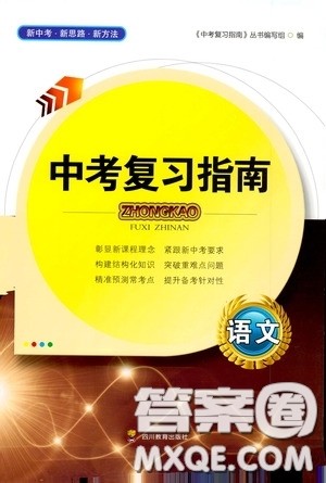 四川教育出版社2020中考复习指南语文答案