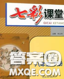 河北教育出版社2020春七彩课堂八年级语文下册人教版答案 河北教育出版社2020春七彩课堂八年级语文下册人教版答案