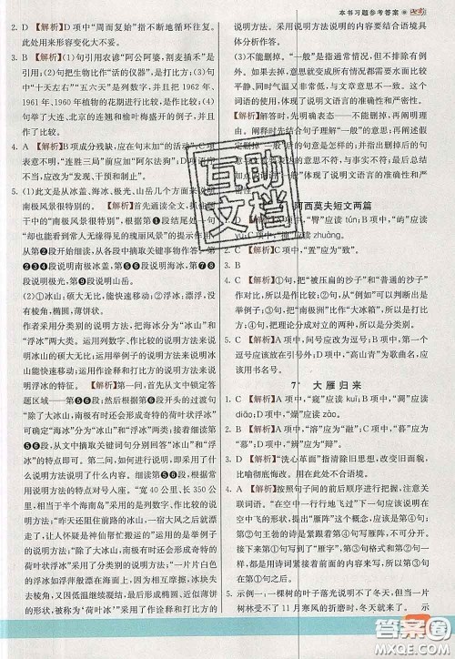 河北教育出版社2020春七彩课堂八年级语文下册人教版答案 河北教育出版社2020春七彩课堂八年级语文下册人教版答案