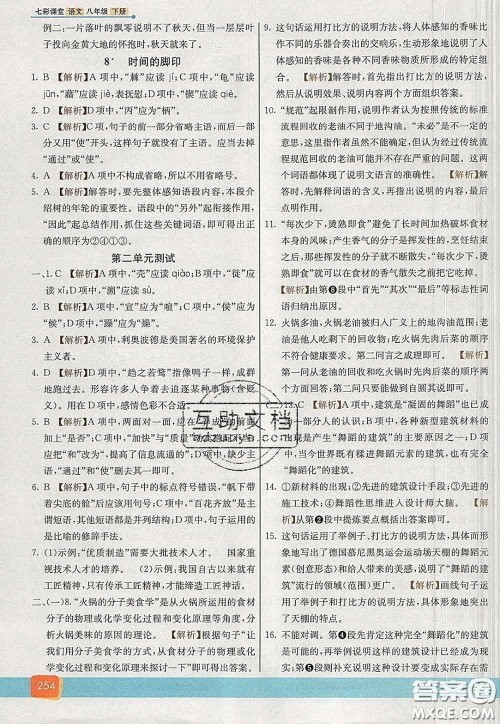 河北教育出版社2020春七彩课堂八年级语文下册人教版答案 河北教育出版社2020春七彩课堂八年级语文下册人教版答案