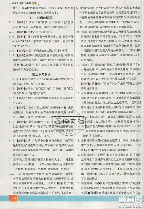 河北教育出版社2020春七彩课堂八年级语文下册人教版答案
