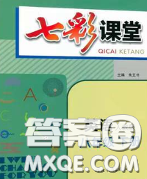 河北教育出版社2020春七彩课堂八年级英语下册人教版答案 河北教育出版社2020春七彩课堂八年级英语下册人教版答案