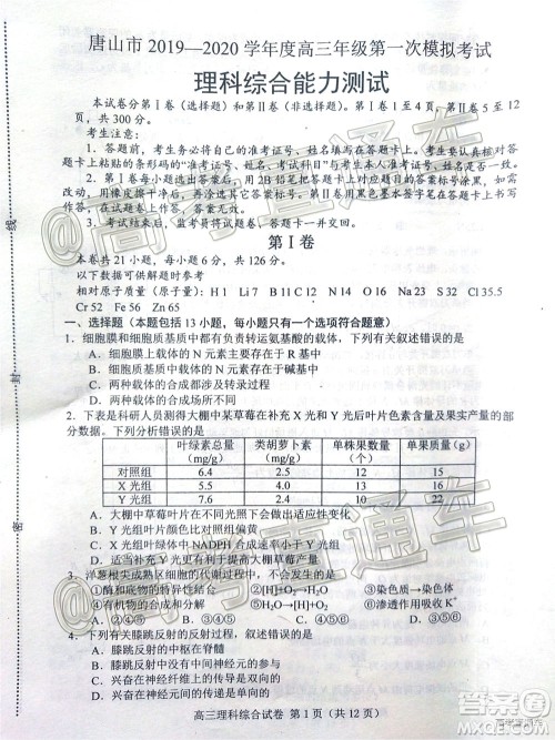 唐山市2019-2020学年度高三年级第一次模拟考试理科综合试题及答案 唐山市2019-2020学年度高三年级第一次模拟考试理科综合试题及答案