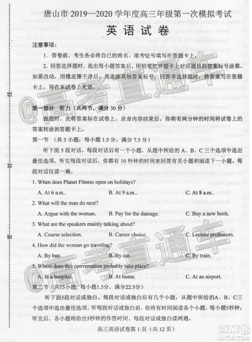 唐山市2019-2020学年度高三年级第一次模拟考试英语试题及答案 唐山市2019-2020学年度高三年级第一次模拟考试英语试题及答案