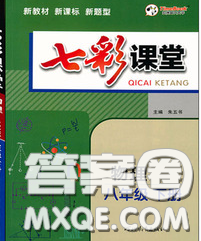 河北教育出版社2020春七彩课堂八年级物理下册人教版答案