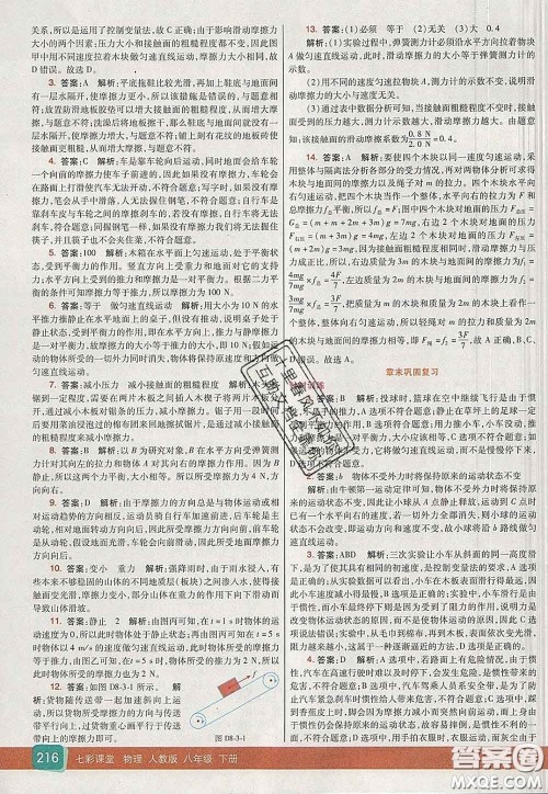 河北教育出版社2020春七彩课堂八年级物理下册人教版答案 河北教育出版社2020春七彩课堂八年级物理下册人教版答案